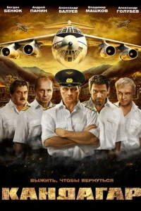 Кандагар смотреть онлайн бесплатно в хорошем качестве