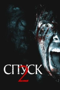 Спуск 2 смотреть онлайн бесплатно в хорошем качестве