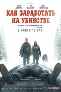 Как заработать на убийстве смотреть онлайн бесплатно в хорошем качестве
