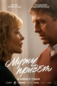 Мужу привет смотреть онлайн бесплатно в хорошем качестве