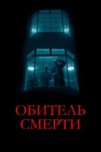 Обитель смерти смотреть онлайн бесплатно в хорошем качестве