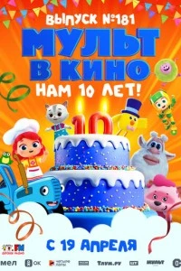 МУЛЬТ в кино. Выпуск №181. Нам 10 лет!