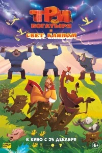 Три богатыря и свет клином смотреть онлайн бесплатно в хорошем качестве