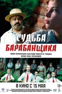 Судьба барабанщика