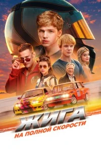 Жига. На полной скорости смотреть онлайн бесплатно в хорошем качестве