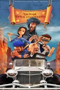 Тайна трех пустынь смотреть онлайн бесплатно в хорошем качестве