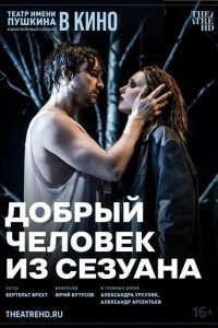 TheatreHD: Добрый человек из Сезуана смотреть онлайн бесплатно в хорошем качестве