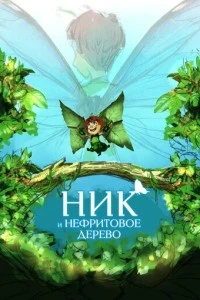 Ник и нефритовое дерево смотреть онлайн бесплатно в хорошем качестве