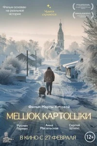 Мешок картошки смотреть онлайн бесплатно в хорошем качестве