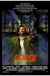 Горец смотреть онлайн бесплатно в хорошем качестве