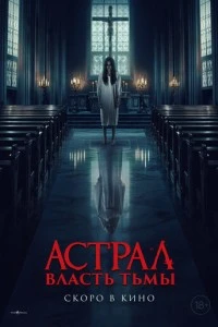 Астрал. Власть Тьмы смотреть онлайн бесплатно в хорошем качестве
