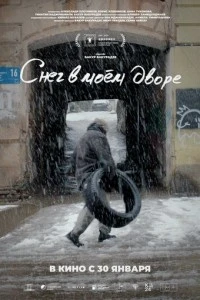 Снег в моём дворе смотреть онлайн бесплатно в хорошем качестве