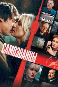 Самозванцы смотреть онлайн бесплатно в хорошем качестве