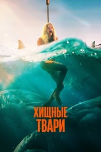 Хищные твари смотреть онлайн бесплатно в хорошем качестве
