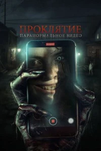 Проклятие. Паранормальное видео смотреть онлайн бесплатно в хорошем качестве