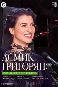 TheatreHD: Асмик Григорян: Гала-концерт в летнюю ночь смотреть онлайн бесплатно в хорошем качестве