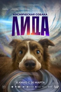 Космическая собака Лида смотреть онлайн бесплатно в хорошем качестве
