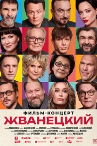 Жванецкий смотреть онлайн бесплатно в хорошем качестве