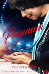 Роднина смотреть онлайн бесплатно в хорошем качестве