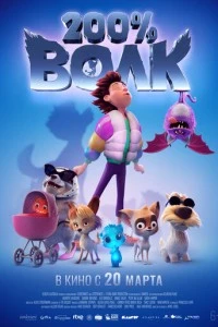 200% Волк смотреть онлайн бесплатно в хорошем качестве