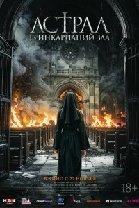 Астрал: 13 инкарнаций зла смотреть онлайн бесплатно в хорошем качестве