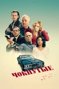 Чокнутые смотреть онлайн бесплатно в хорошем качестве