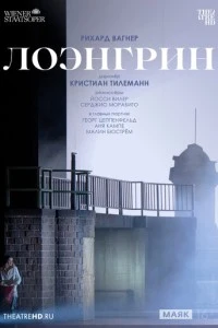 TheatreHD: Венская опера: Лоэнгрин смотреть онлайн бесплатно в хорошем качестве