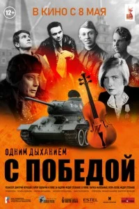 Одним дыханием с Победой смотреть онлайн бесплатно в хорошем качестве