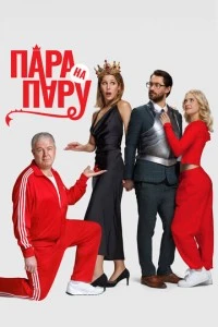 Пара на пару смотреть онлайн бесплатно в хорошем качестве
