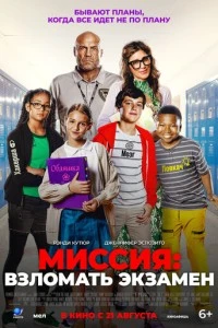 Миссия: Взломать экзамен смотреть онлайн бесплатно в хорошем качестве