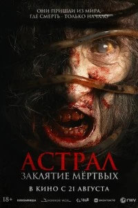 Астрал. Заклятие мёртвых смотреть онлайн бесплатно в хорошем качестве