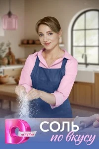 Соль по вкусу смотреть онлайн бесплатно в хорошем качестве