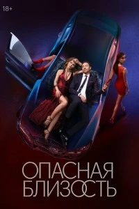 Опасная близость смотреть онлайн бесплатно в хорошем качестве