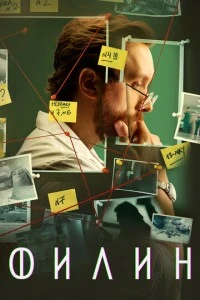 Филин смотреть онлайн бесплатно в хорошем качестве