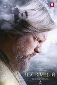 Настоящий смотреть онлайн бесплатно в хорошем качестве