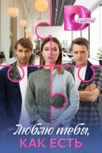 Люблю тебя, как есть смотреть онлайн бесплатно в хорошем качестве