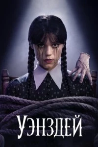 Уэнздей смотреть онлайн бесплатно в хорошем качестве