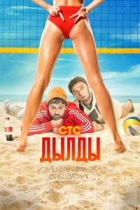 Дылды смотреть онлайн бесплатно в хорошем качестве