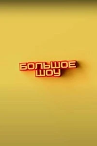 Большое шоу смотреть онлайн бесплатно в хорошем качестве