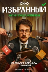 Избранный смотреть онлайн бесплатно в хорошем качестве